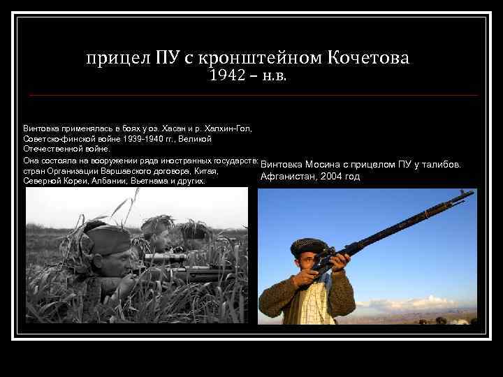 прицел ПУ с кронштейном Кочетова 1942 – н. в. Винтовка применялась в боях у