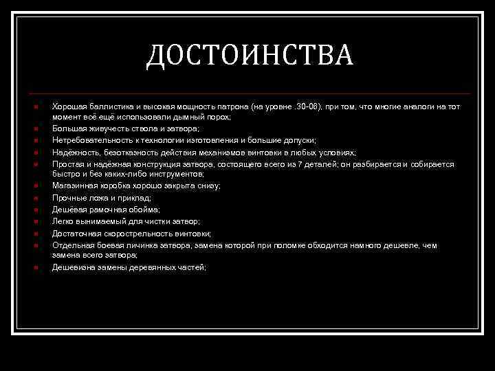 ДОСТОИНСТВА n n n Хорошая баллистика и высокая мощность патрона (на уровне. 30 -06),