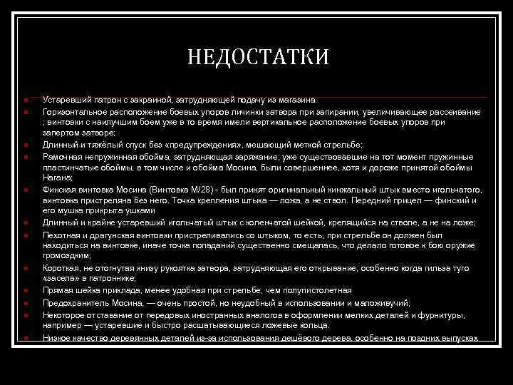 НЕДОСТАТКИ n n n Устаревший патрон с закраиной, затрудняющей подачу из магазина. Горизонтальное расположение