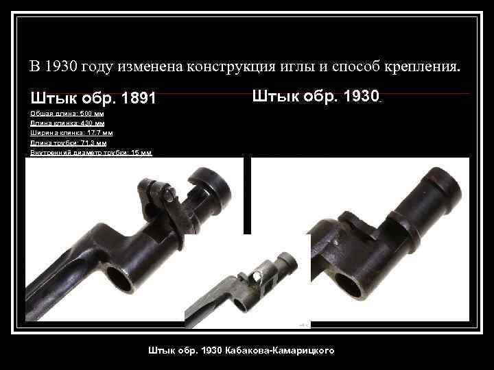 В 1930 году изменена конструкция иглы и способ крепления. Штык обр. 1891 Штык обр.