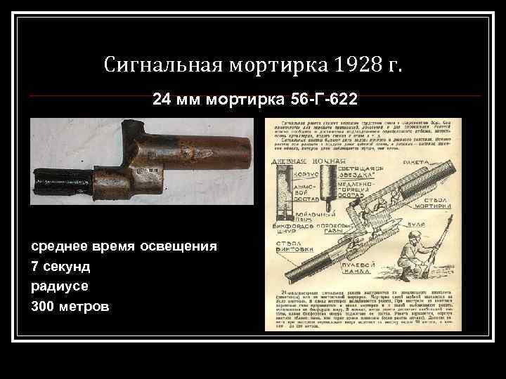 Сигнальная мортирка 1928 г. 24 мм мортирка 56 -Г-622 среднее время освещения 7 секунд
