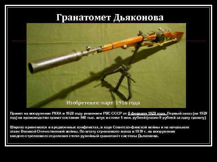 Гранатомет Дьяконова Изобретение: март 1916 года Принят на вооружение РККА в 1928 году решением