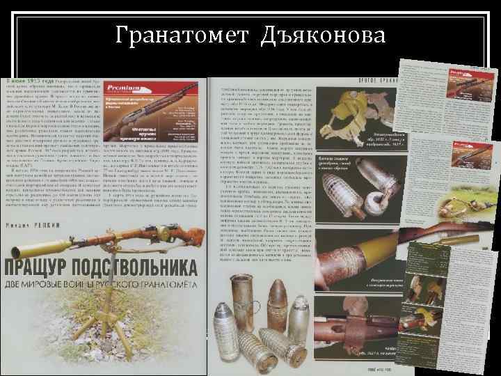 Гранатомет Дъяконова 