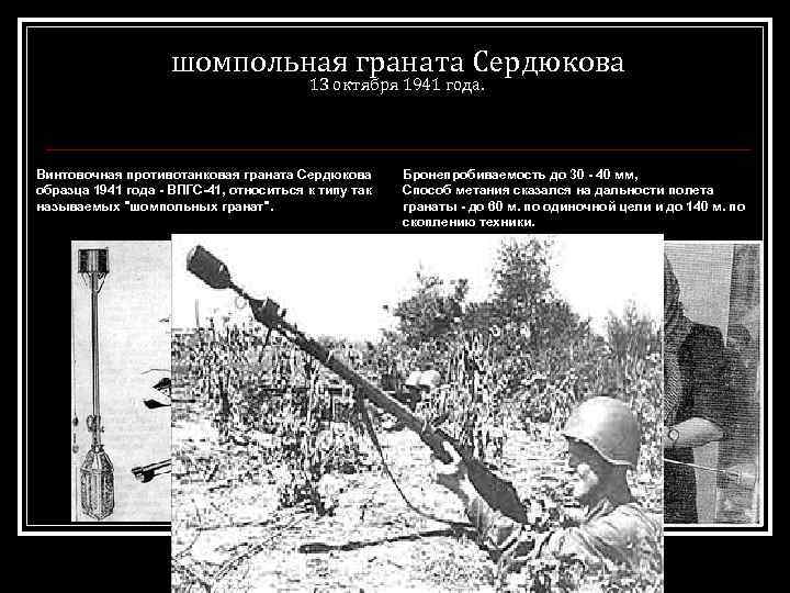  шомпольная граната Сердюкова 13 октября 1941 года. Винтовочная противотанковая граната Сердюкова образца 1941