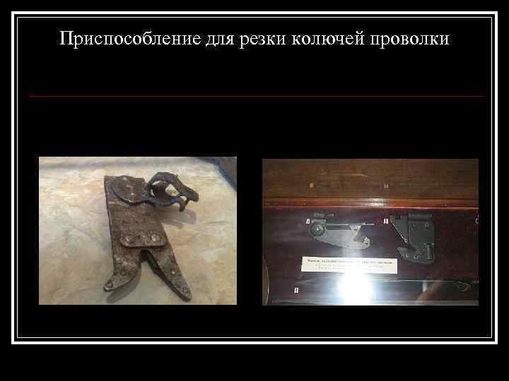 Приспособление для резки колючей проволки 