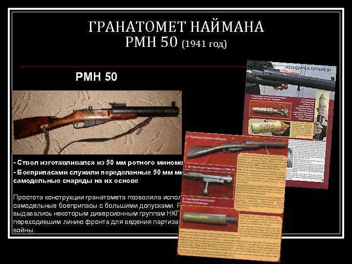 ГРАНАТОМЕТ НАЙМАНА РМН 50 (1941 год) РМН 50 - Ствол изготавливался из 50 мм