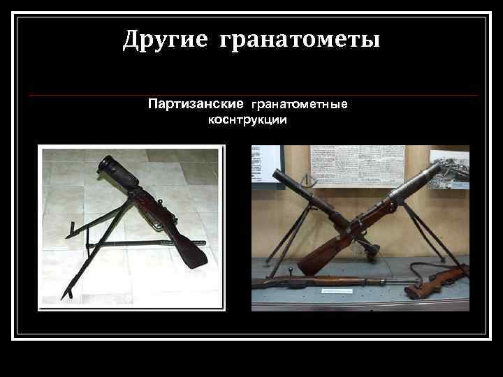 Другие гранатометы Партизанские гранатометные коснтрукции 