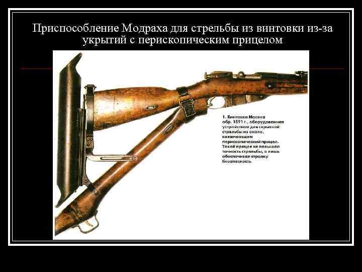 Приспособление Модраха для стрельбы из винтовки из-за укрытий с перископическим прицелом 