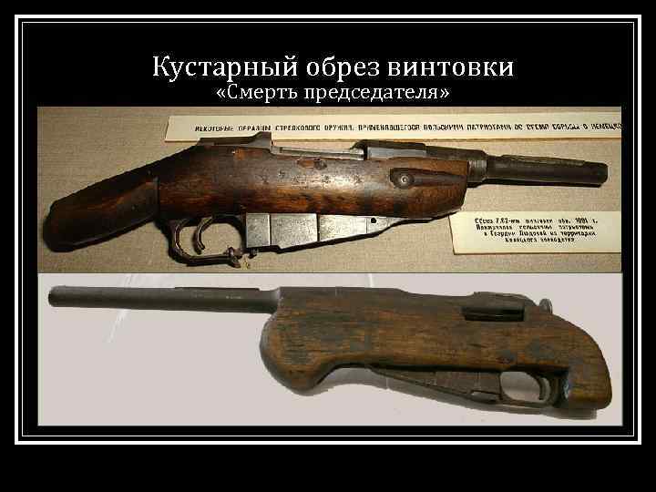 Кустарный обрез винтовки «Смерть председателя» 