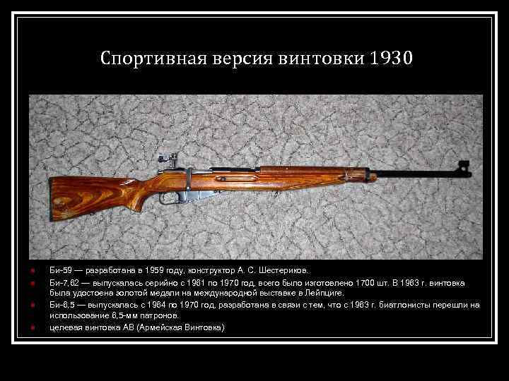 Спортивная версия винтовки 1930 n n Би-59 — разработана в 1959 году, конструктор А.