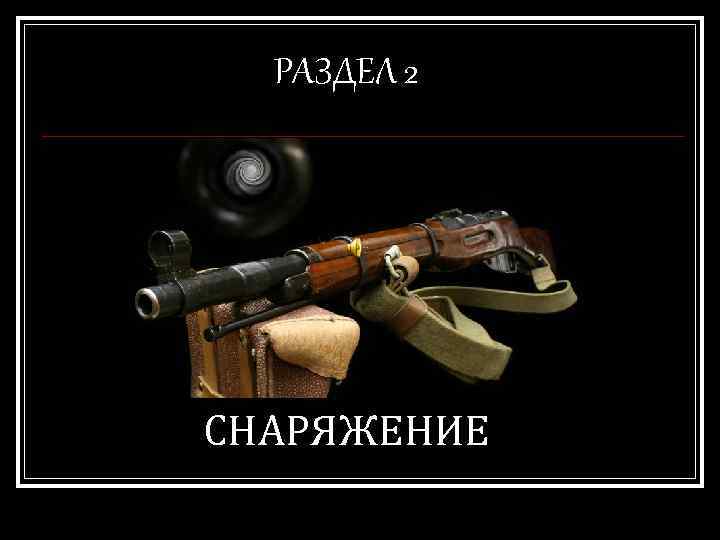 РАЗДЕЛ 2 СНАРЯЖЕНИЕ 