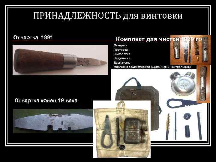 ПРИНАДЛЕЖНОСТЬ для винтовки Отвертка 1891 Комплект для чистки 1939 го Отвертка Протирка Выколотка Надульник