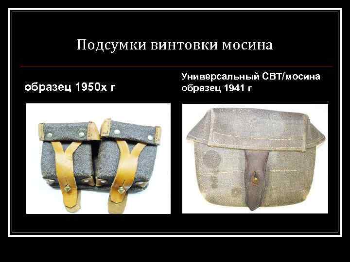 Подсумки винтовки мосина образец 1950 х г Универсальный СВТ/мосина образец 1941 г 