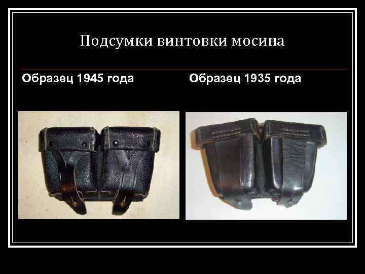 Подсумки винтовки мосина Образец 1945 года Образец 1935 года 