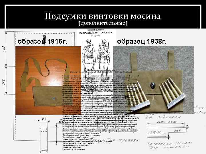 Подсумки винтовки мосина (дополнительные) образец 1916 г. образец 1938 г. 