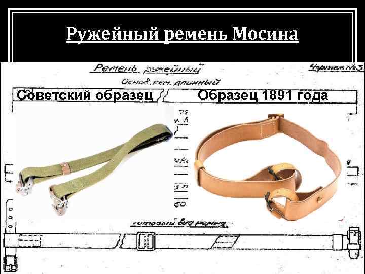 Ружейный ремень Мосина Советский образец Образец 1891 года 