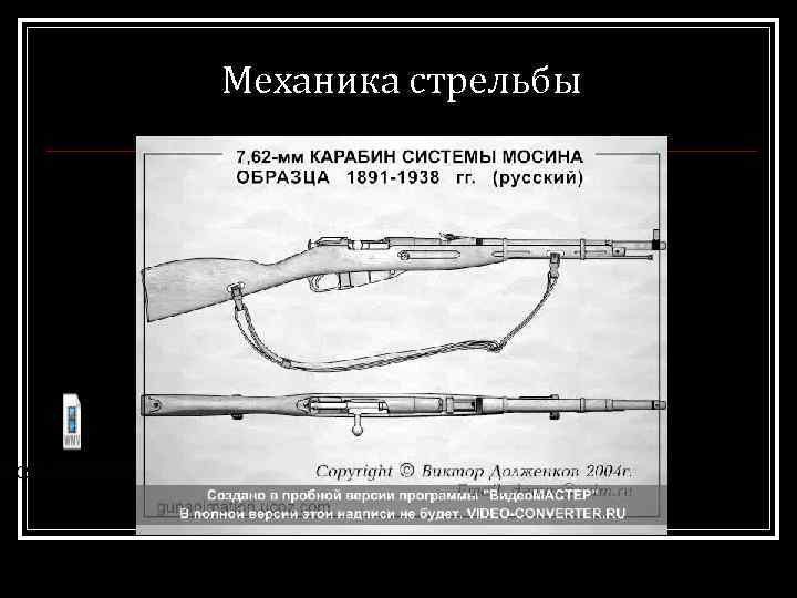 Механика стрельбы 