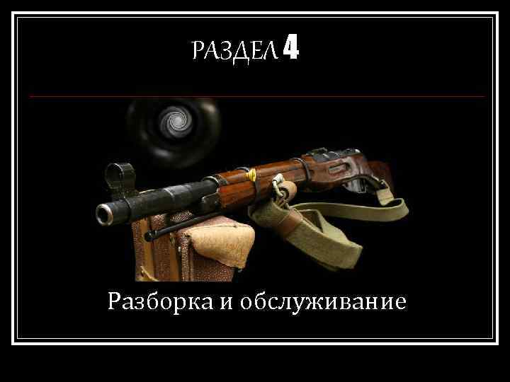 РАЗДЕЛ 4 Разборка и обслуживание 