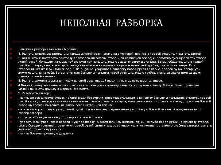 НЕПОЛНАЯ РАЗБОРКА n n n Неполная разборка винтовки Мосина: 1. Вынуть затвор: указательным пальцем