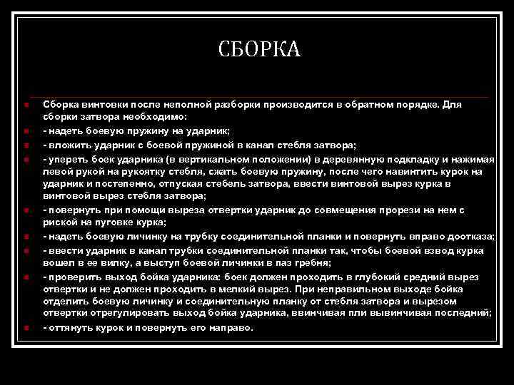 СБОРКА n n n n n Сборка винтовки после неполной разборки производится в обратном