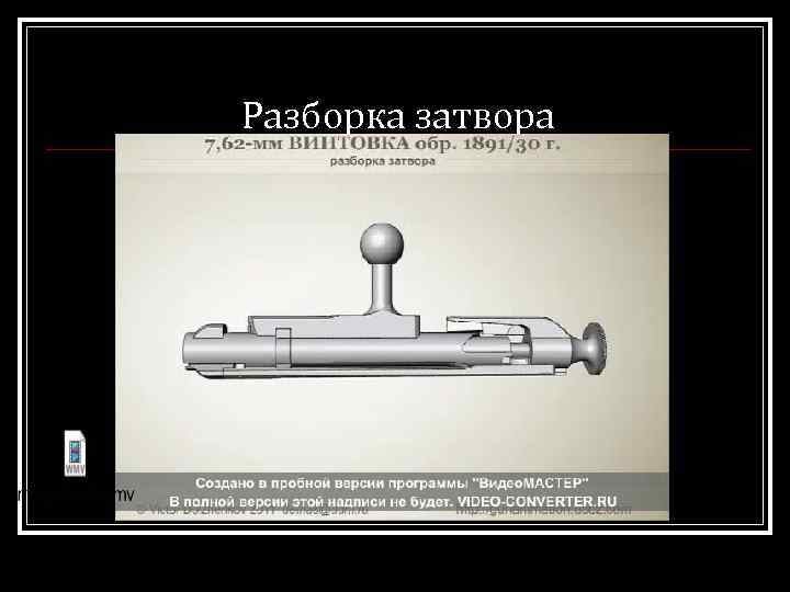 Разборка затвора 