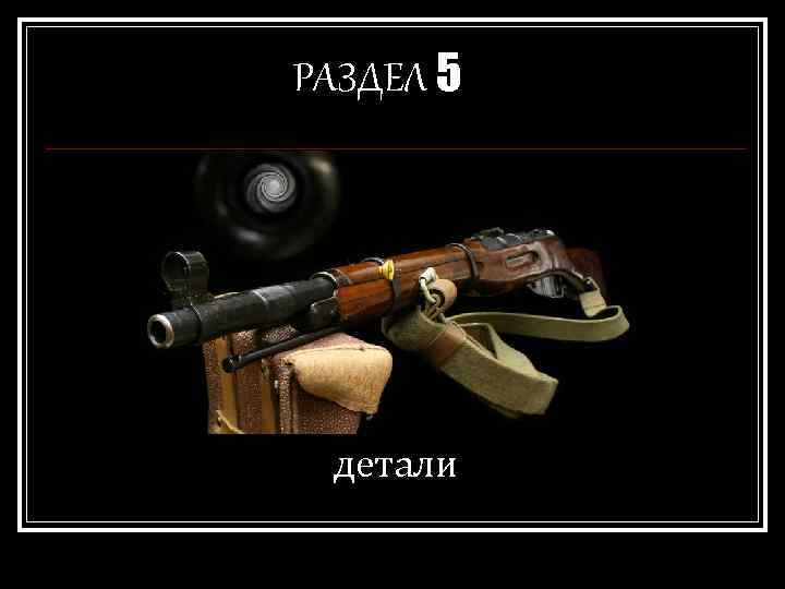РАЗДЕЛ 5 детали 