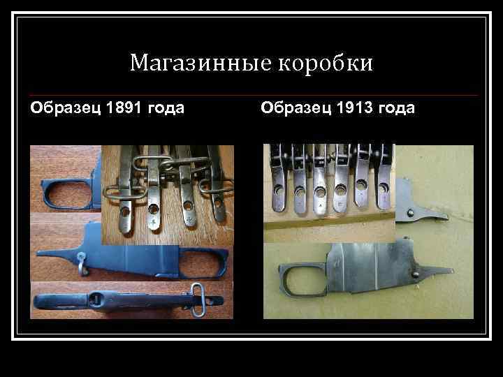 Магазинные коробки Образец 1891 года Образец 1913 года 