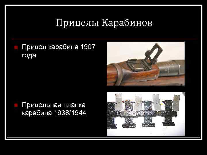 Прицелы Карабинов n Прицел карабина 1907 года n Прицельная планка карабина 1938/1944 