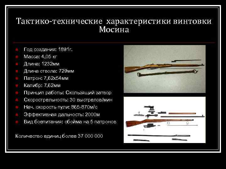 Тактико-технические характеристики винтовки Мосина n n n Год создания: 1891 г. Масса: 4, 05