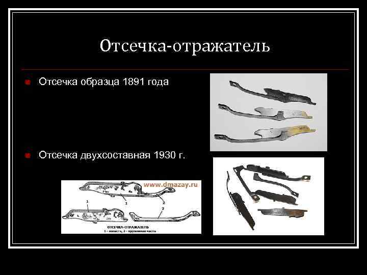 Отсечка-отражатель n Отсечка образца 1891 года n Отсечка двухсоставная 1930 г. 