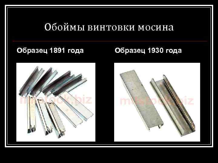 Обоймы винтовки мосина Образец 1891 года Образец 1930 года 