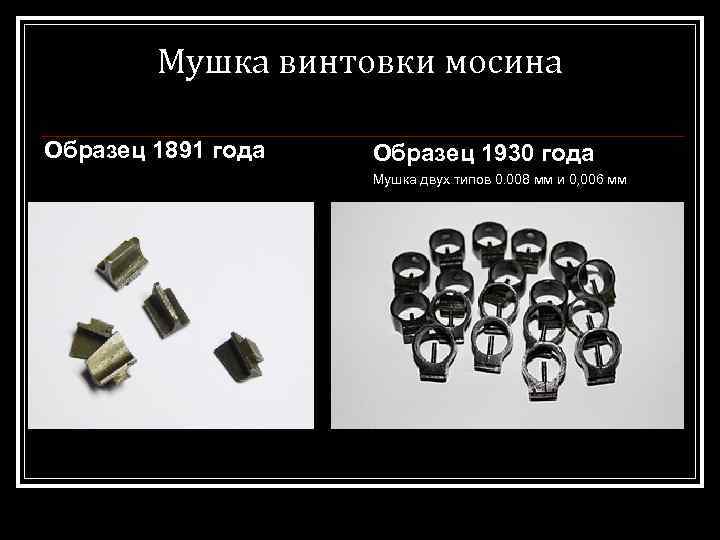 Мушка винтовки мосина Образец 1891 года Образец 1930 года Мушка двух типов 0. 008