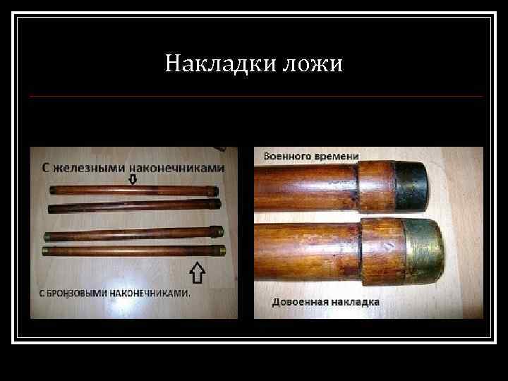 Накладки ложи 