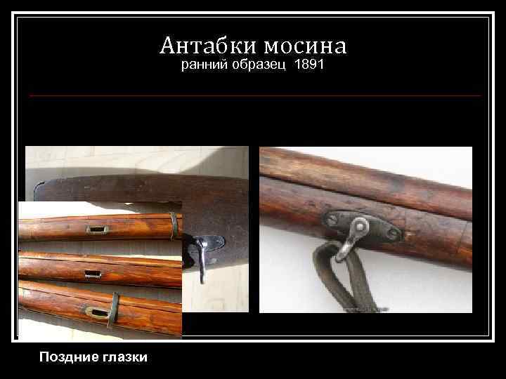 Антабки мосина ранний образец 1891 Поздние глазки 