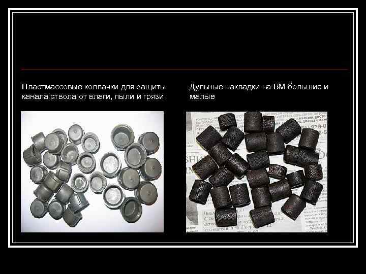 Пластмассовые колпачки для защиты канала ствола от влаги, пыли и грязи Дульные накладки на