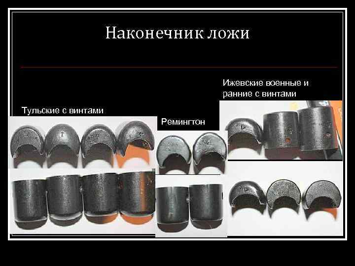 Наконечник ложи Ижевские военные и ранние с винтами Тульские с винтами Ремингтон 