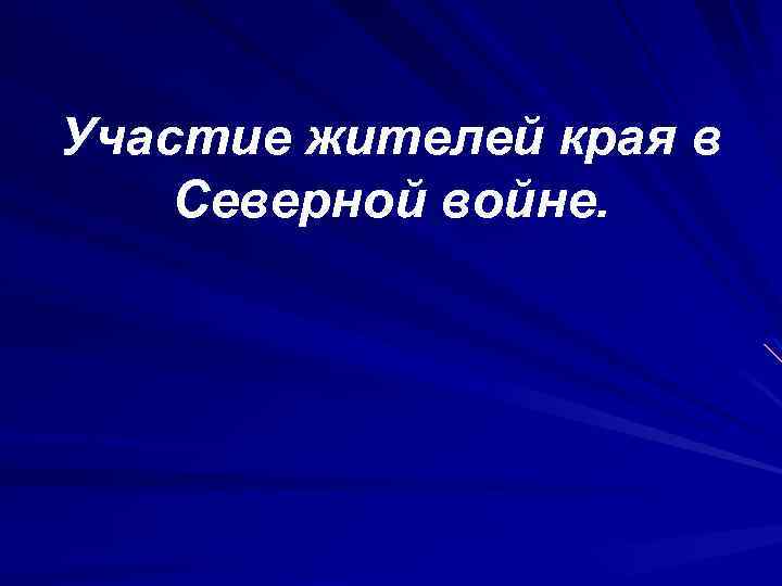 Участие жителей края в Северной войне. 