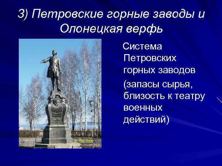 3) Петровские горные заводы и Олонецкая верфь Система Петровских горных заводов (запасы сырья, близость