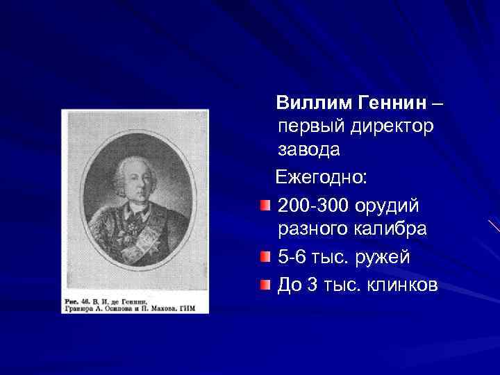 Виллим Геннин – первый директор завода Ежегодно: 200 -300 орудий разного калибра 5 -6