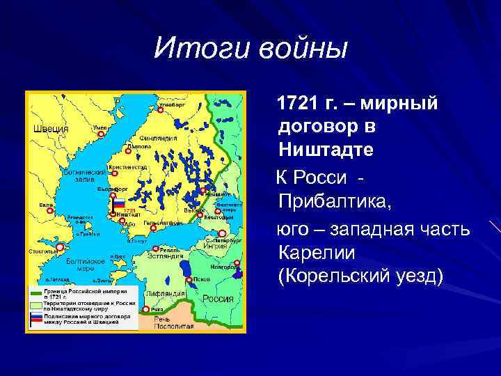 Заключение ништадтского мирного договора со швецией