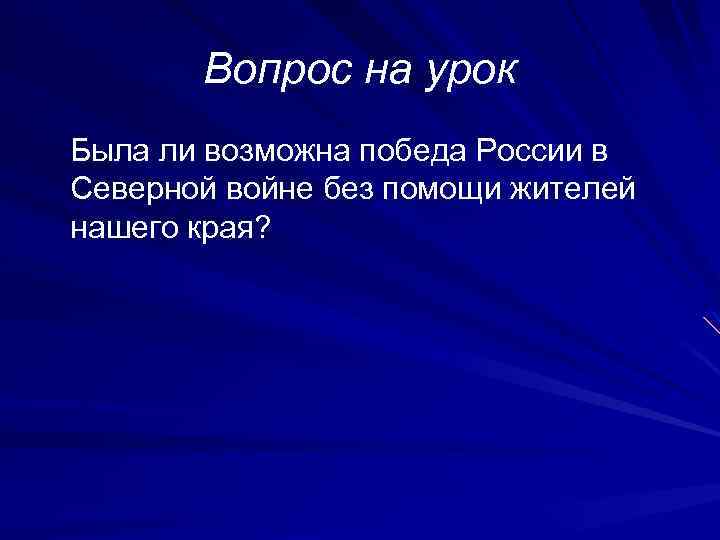 Вопрос на урок Была ли возможна победа России в Северной войне без помощи жителей