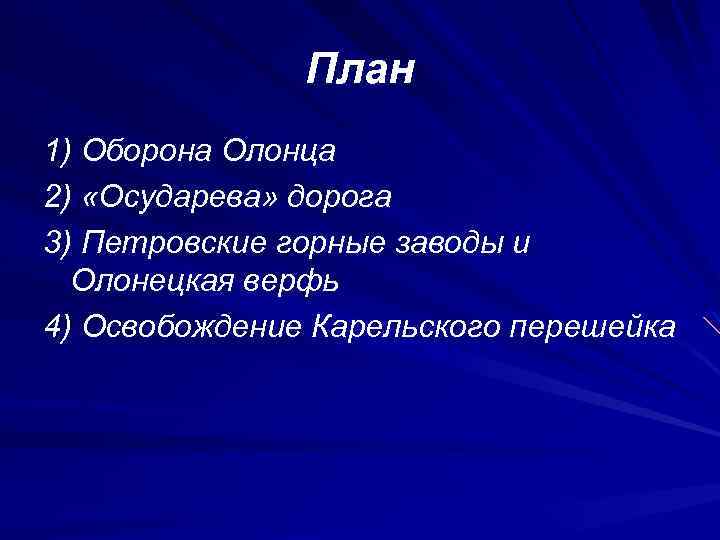 План 1) Оборона Олонца 2) «Осударева» дорога 3) Петровские горные заводы и Олонецкая верфь