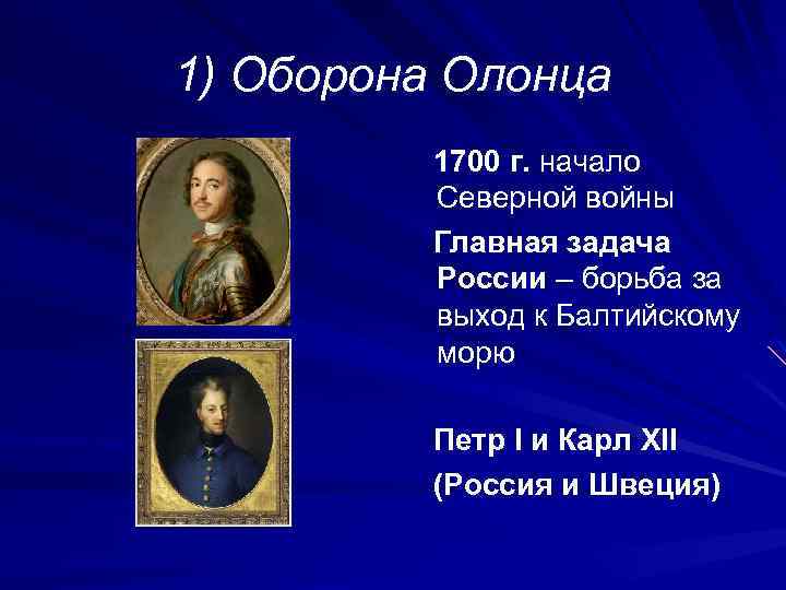 1) Оборона Олонца 1700 г. начало Северной войны Главная задача России – борьба за