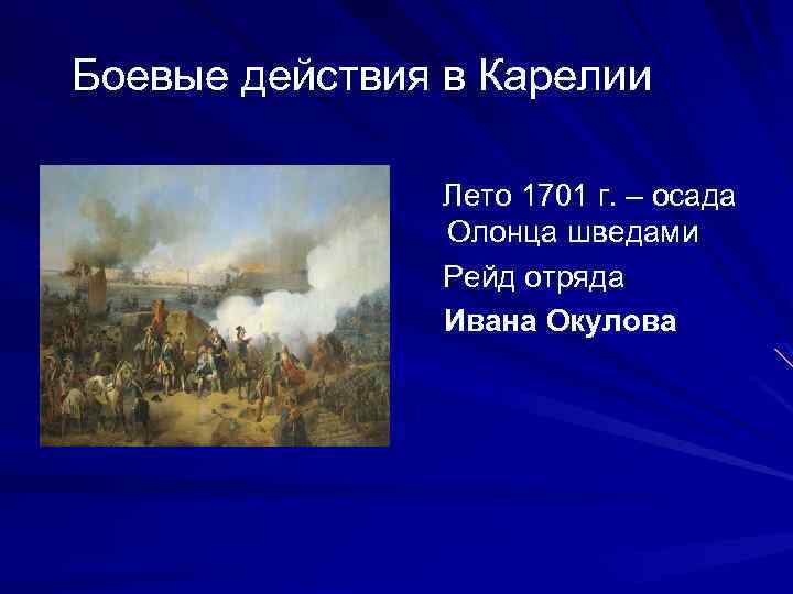 Боевые действия в Карелии Лето 1701 г. – осада Олонца шведами Рейд отряда Ивана