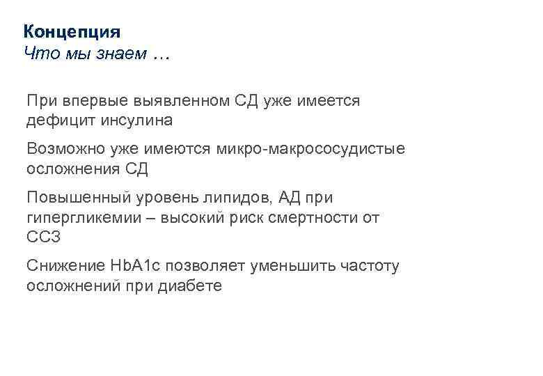 Концепция Что мы знаем … При впервые выявленном СД уже имеется дефицит инсулина Возможно