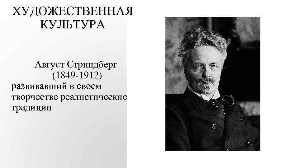 ХУДОЖЕСТВЕННАЯ КУЛЬТУРА Август Стриндберг (1849 -1912) развивавший в своем творчестве реалистические традиции 