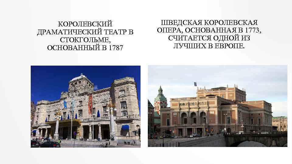 КОРОЛЕВСКИЙ ДРАМАТИЧЕСКИЙ ТЕАТР В СТОКГОЛЬМЕ, ОСНОВАННЫЙ В 1787 ШВЕДСКАЯ КОРОЛЕВСКАЯ ОПЕРА, ОСНОВАННАЯ В 1773,
