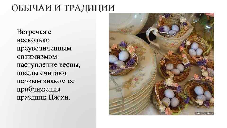 ОБЫЧАИ И ТРАДИЦИИ Встречая с несколько преувеличенным оптимизмом наступление весны, шведы считают первым знаком