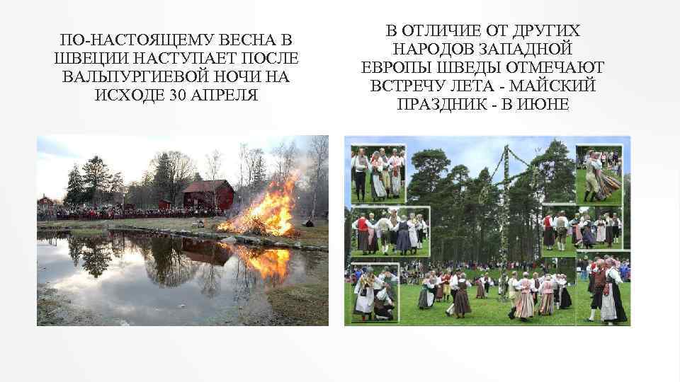 ПО-НАСТОЯЩЕМУ ВЕСНА В ШВЕЦИИ НАСТУПАЕТ ПОСЛЕ ВАЛЬПУРГИЕВОЙ НОЧИ НА ИСХОДЕ 30 АПРЕЛЯ В ОТЛИЧИЕ
