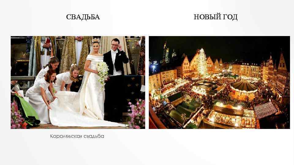 СВАДЬБА Королевская свадьба НОВЫЙ ГОД 